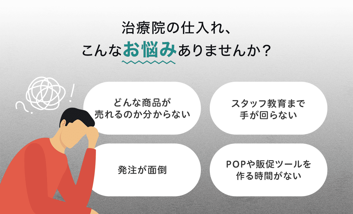 治療院の仕入れ、こんなお悩みありませんか？