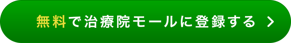 無料で治療院モールに登録する
