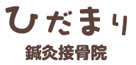 ひだまり鍼灸接骨院