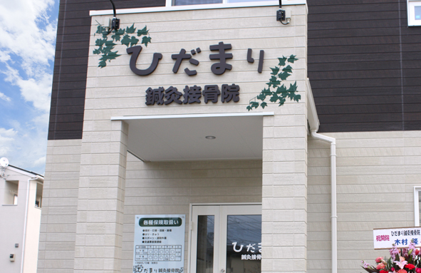ひだまり鍼灸接骨院